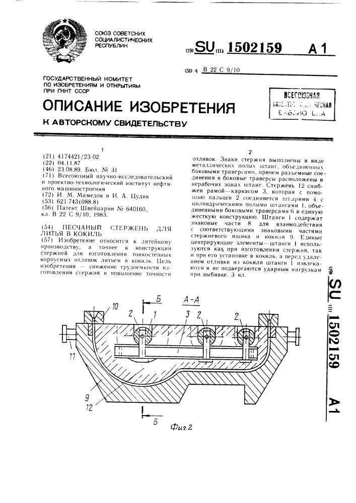 Песчаный стержень для литья в кокиль (патент 1502159)