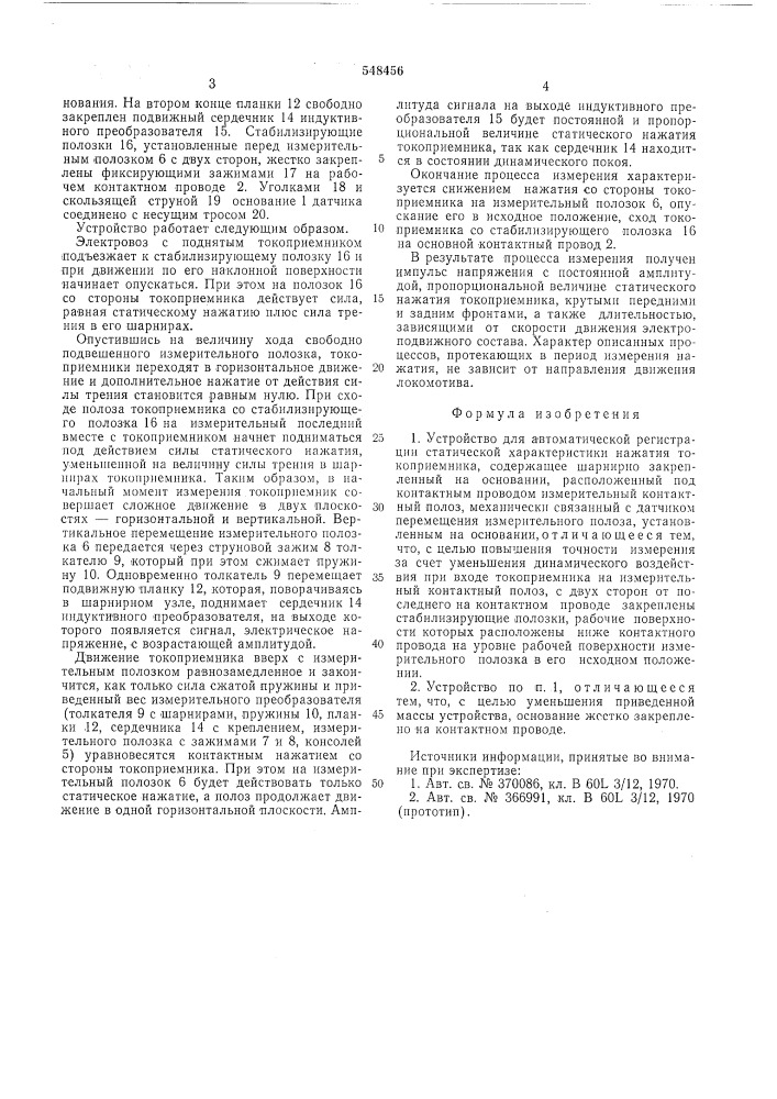 Устройство для автоматической регистрации статической характеристики нажатия токоприемника (патент 548456)