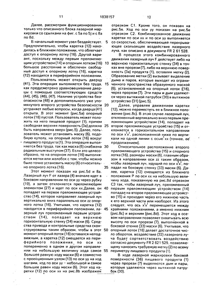 Установка для лазерной маркировки пищевых продуктов (патент 1838157)
