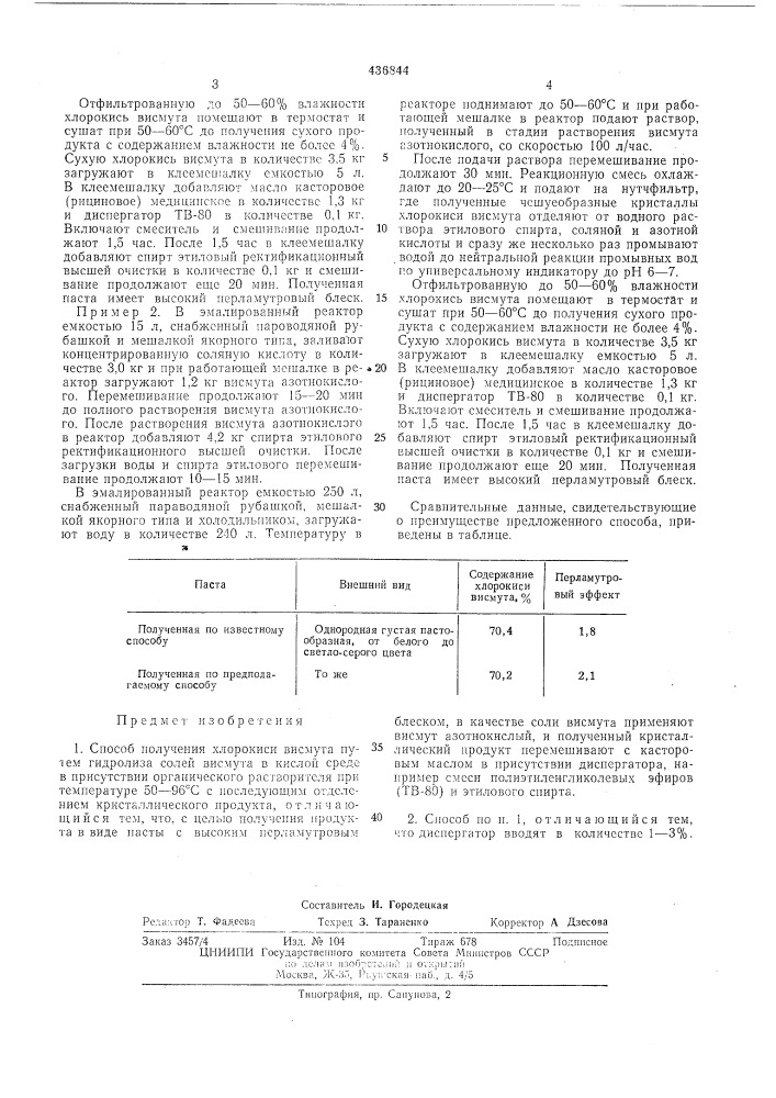 Способ получения хлорокиси висмута (патент 436844)