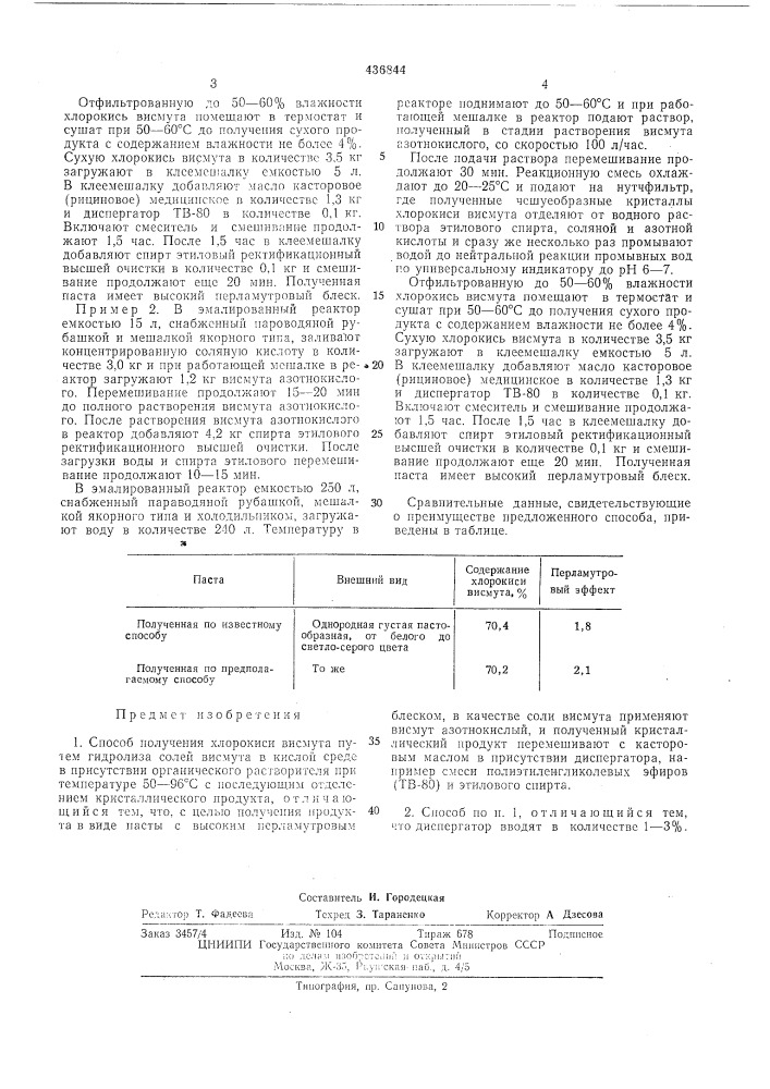 Способ получения хлорокиси висмута (патент 436844)