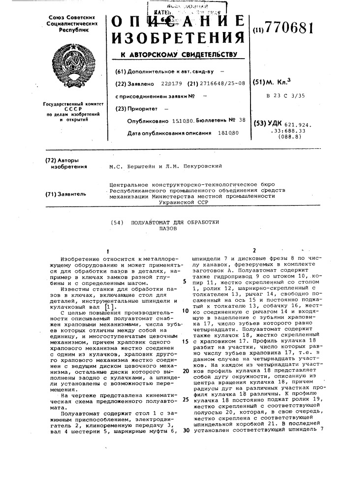 Полуавтомат для обработки пазов (патент 770681)