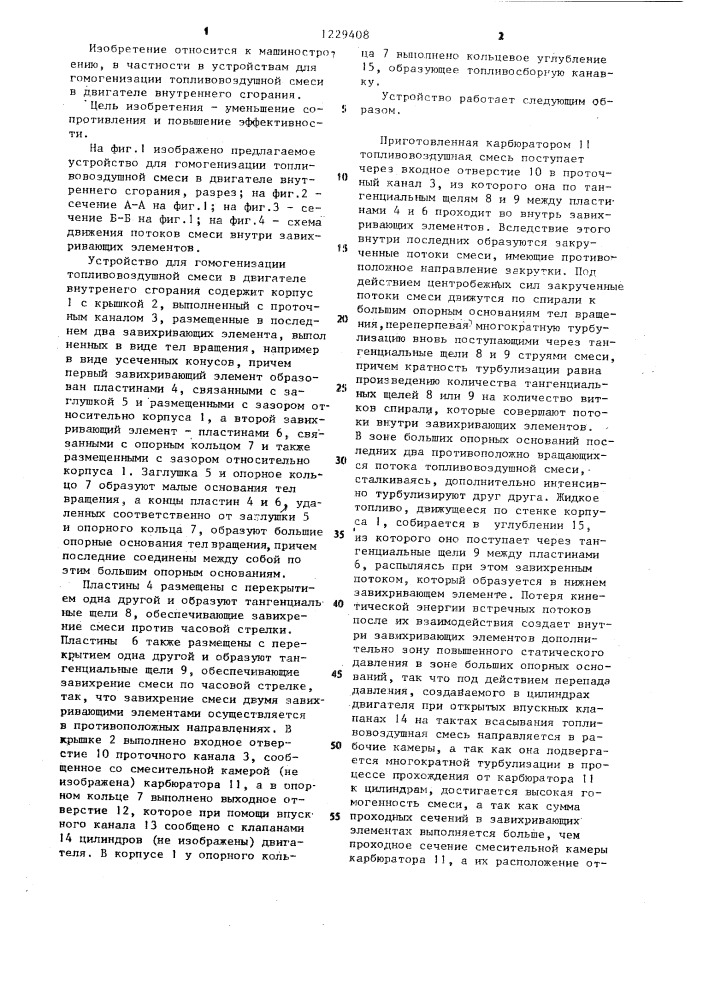 Устройство для гомогенизации топливновоздушной смеси (патент 1229408)