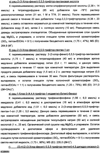 Новые 2-аминооксазолины в качестве лигандов taar1 для заболеваний цнс (патент 2473545)