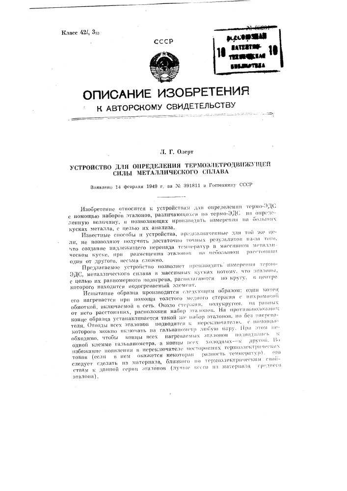 Устройство для определения термоэлектродвижущей силы металлического сплава (патент 85201)