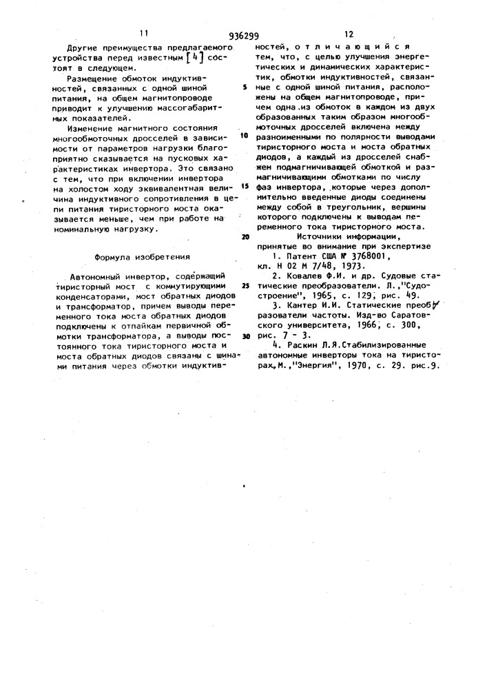Автономный инвертор (патент 936299)