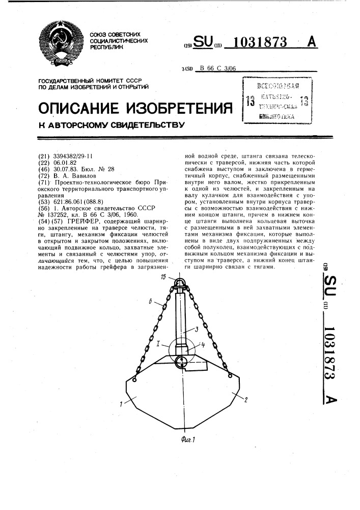 Грейфер (патент 1031873)