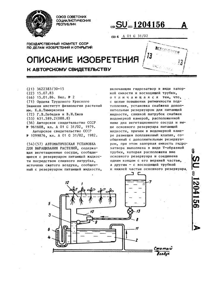 Автоматическая установка для выращивания растений (патент 1204156)