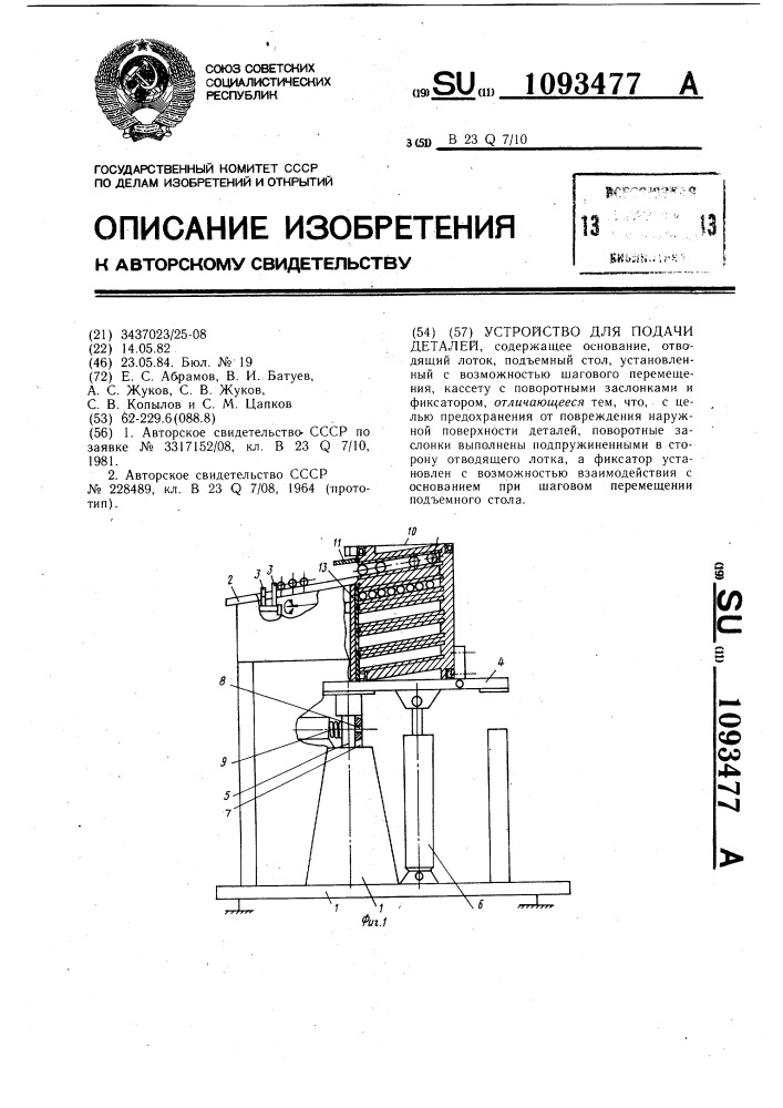 Устройство для подачи деталей (патент 1093477)