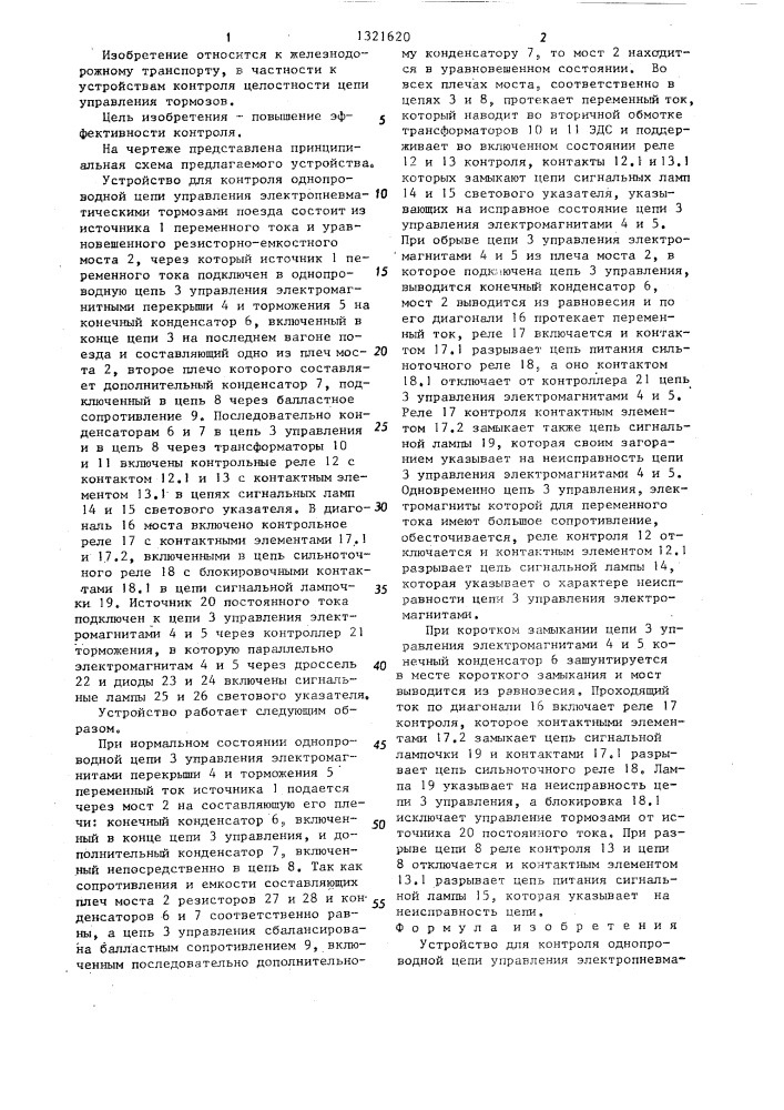 Устройство для контроля однопроводной цепи управления электропневматическим тормозом поезда (патент 1321620)