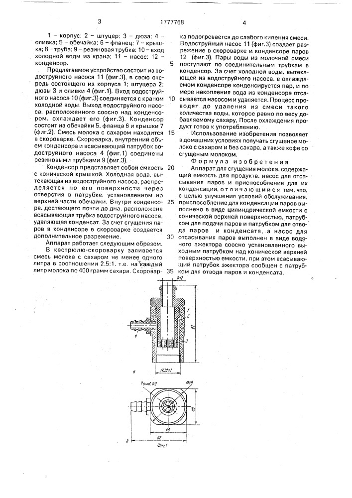 Аппарат для сгущения молока (патент 1777768)