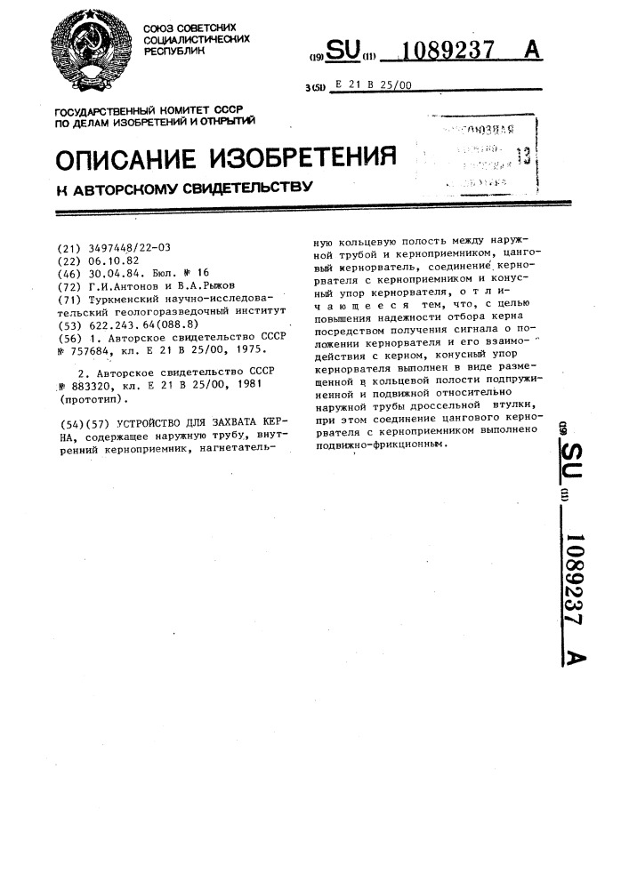 Устройство для захвата керна (патент 1089237)