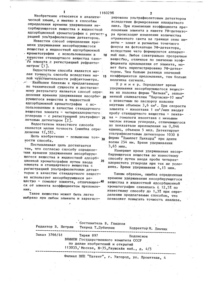 Способ определения времени удерживания несорбирующегося вещества в жидкостной адсорбционной хроматографии (патент 1160298)