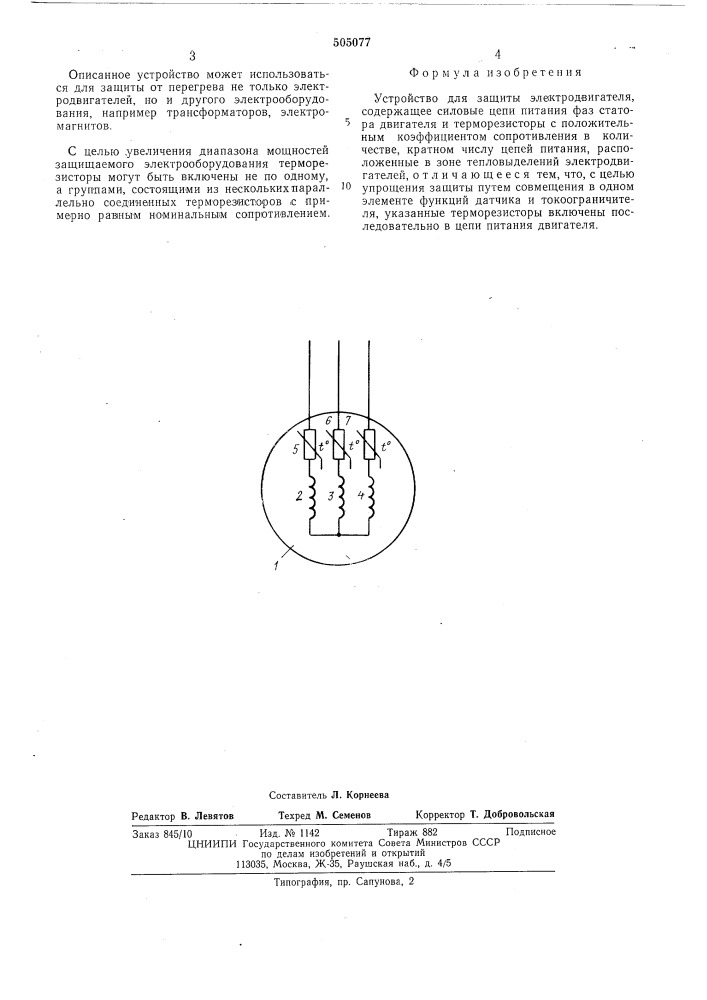 Устройство для защиты электродвигателя (патент 505077)