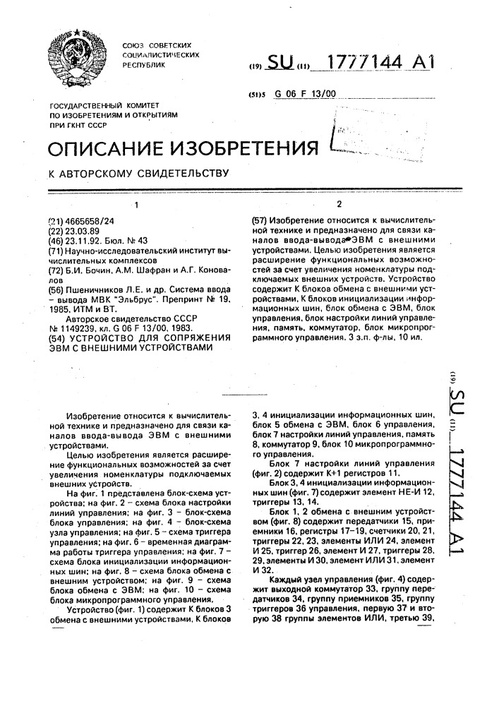 Устройство для сопряжения эвм с внешними устройствами (патент 1777144)