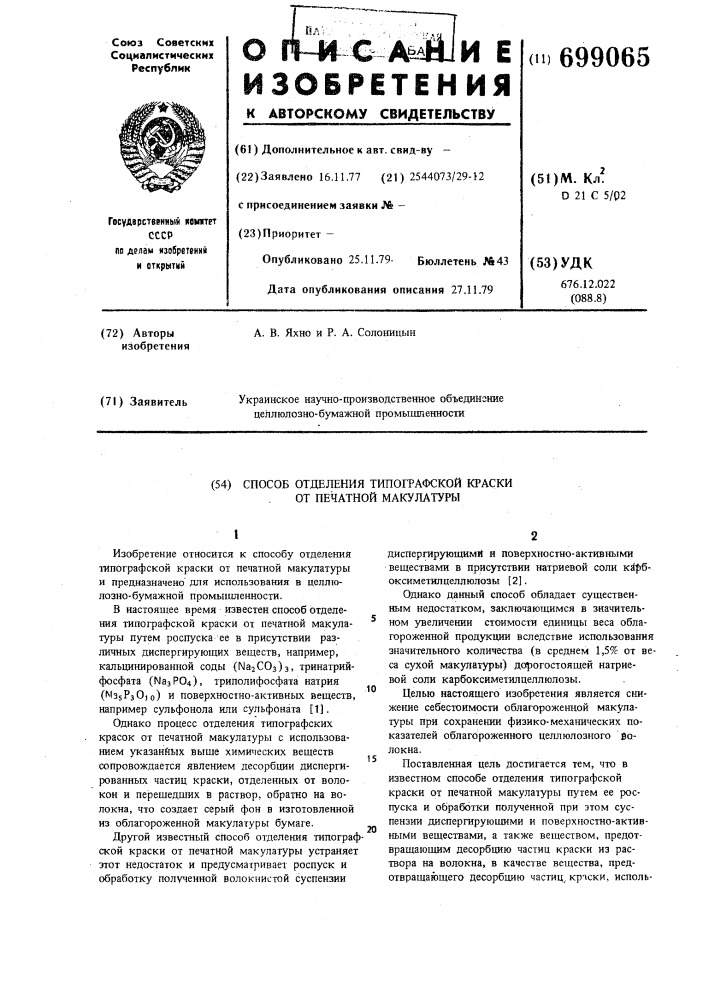 Способ отделения типографской краски от печатной макулатуры (патент 699065)
