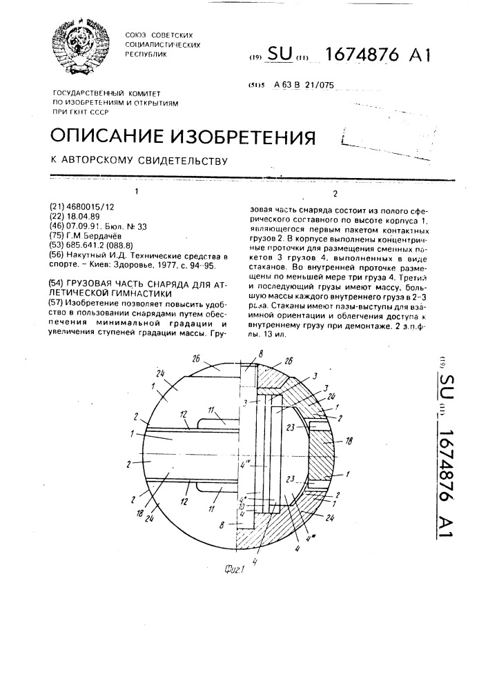 Грузовая часть снаряда для атлетической гимнастики (патент 1674876)