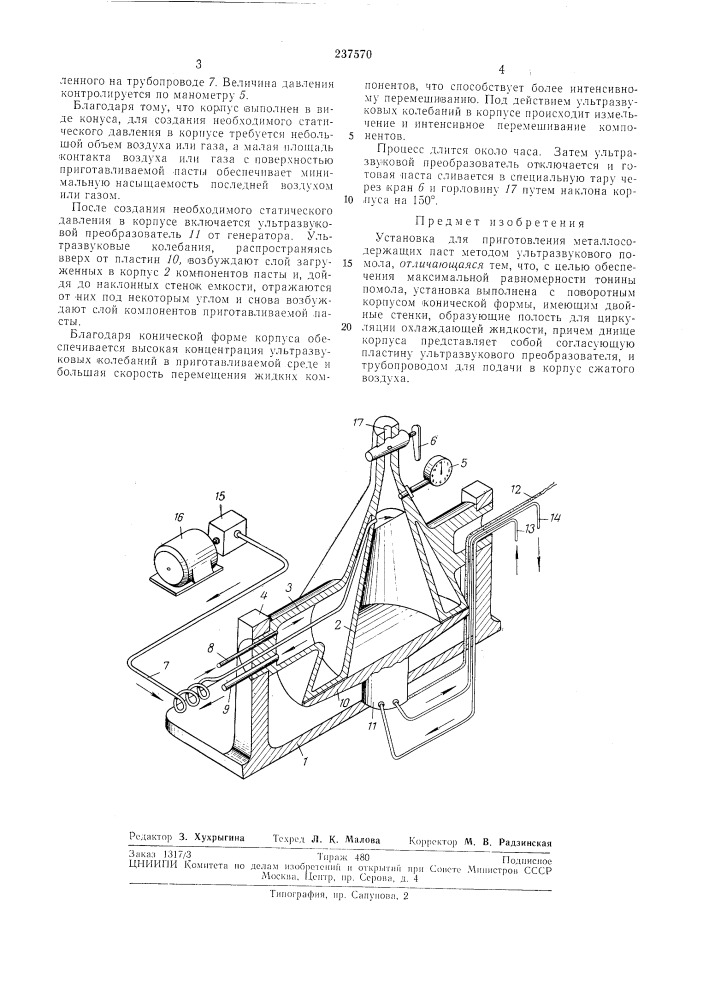 Установка для приготовления л\еталлосодержащих паст методом ультразвукового помола (патент 237570)