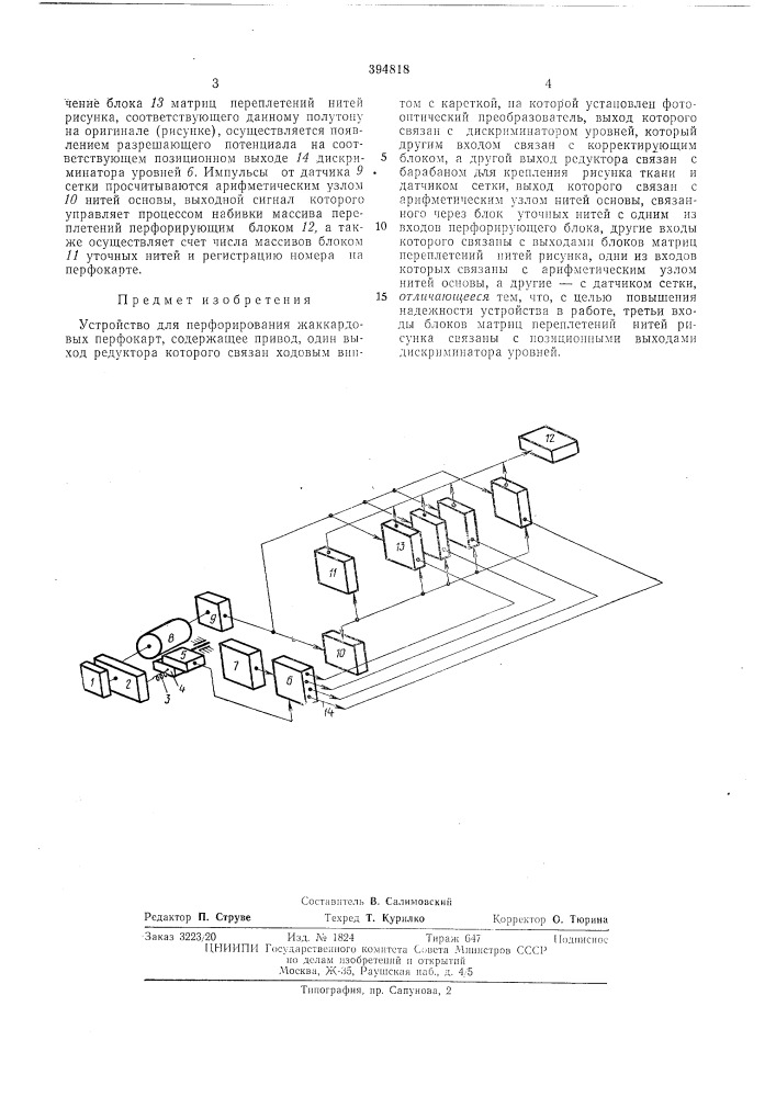 Устройство для перфорирования жаккардовых (патент 394818)