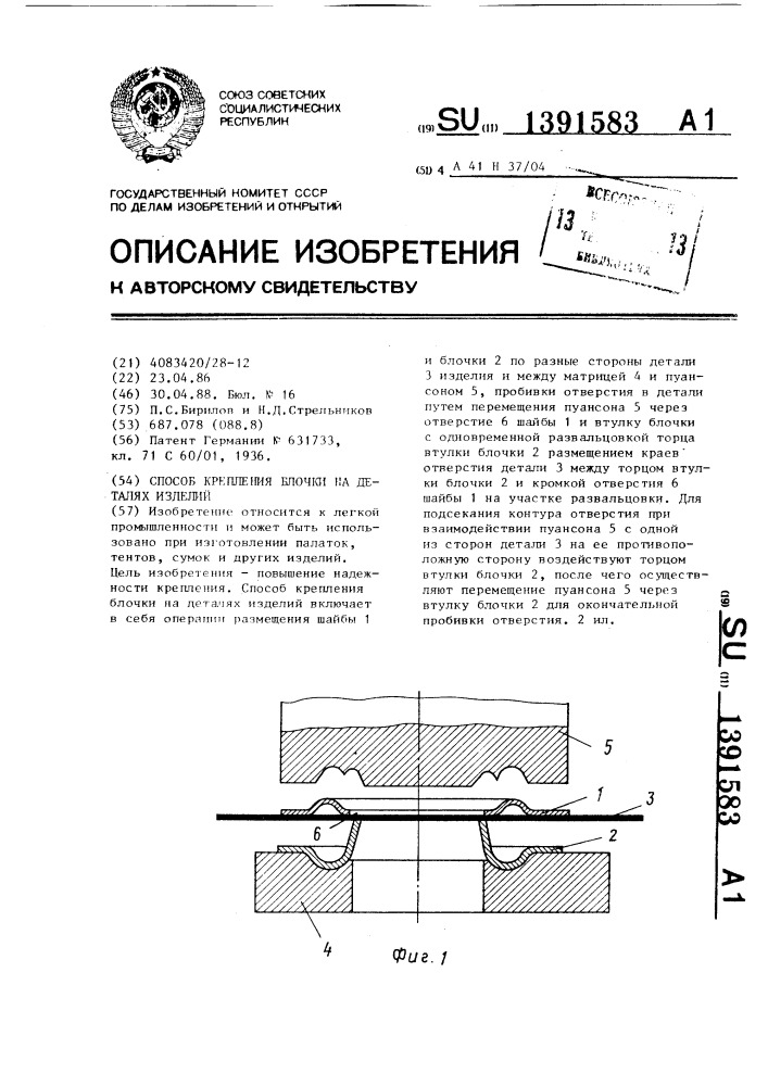 Способ крепления блочки на деталях изделий (патент 1391583)