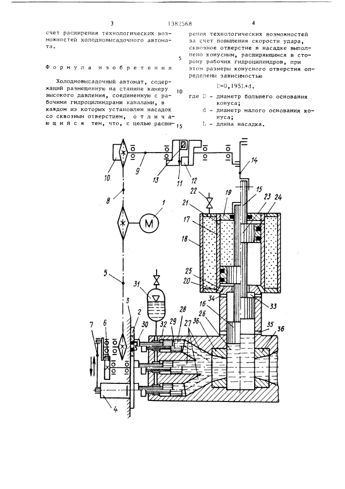 Холодно-высадочный автомат (патент 1382568)