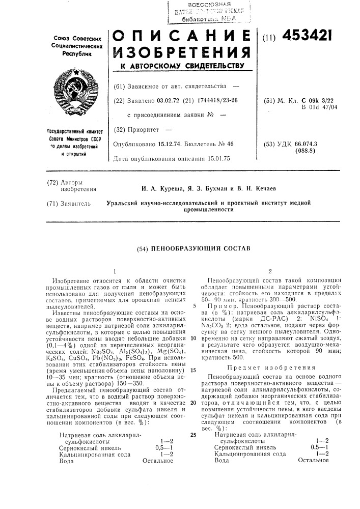 Пенообразующии состав (патент 453421)