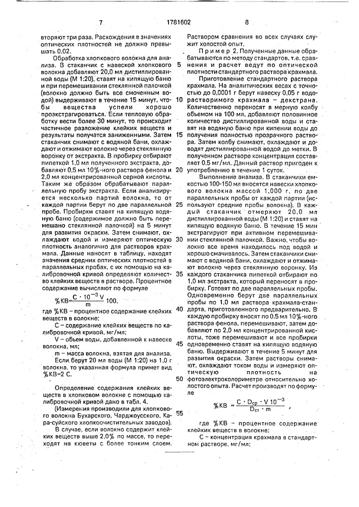 Способ определения содержания клейких веществ в хлопковом волокне (патент 1781602)