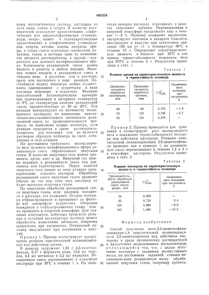 Способ получения поли-2,6-диметилфениленоксида-1,4 (патент 495334)