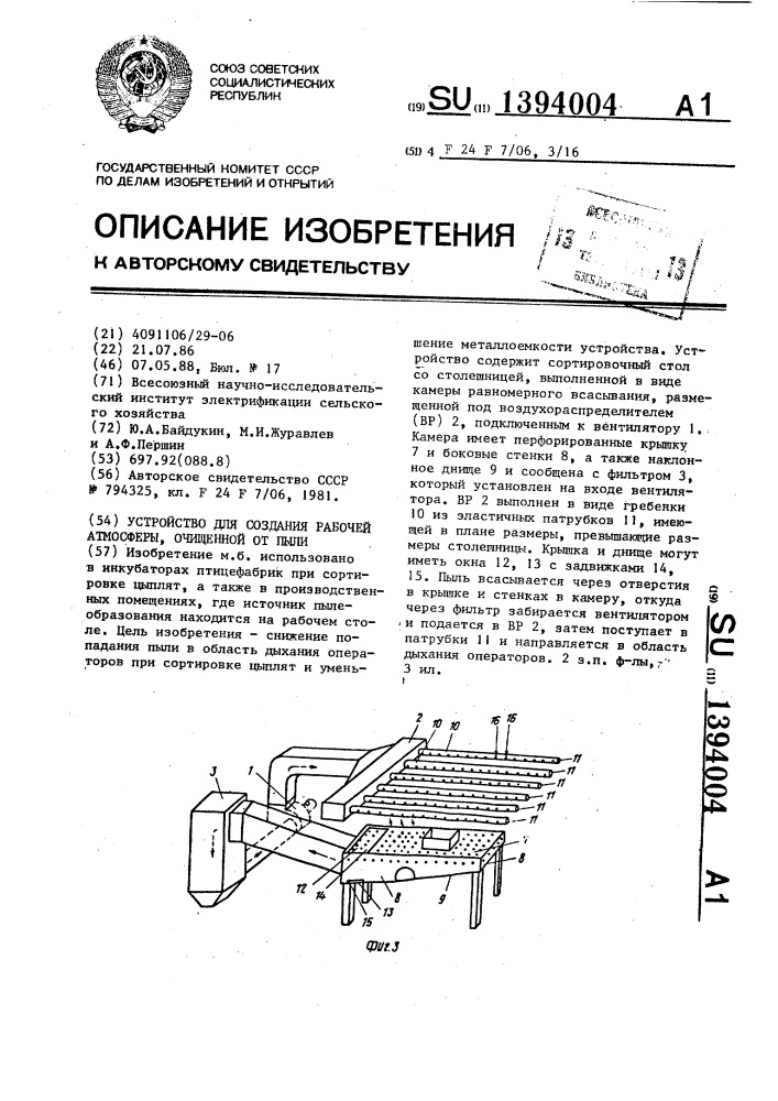 Устройство для создания рабочей атмосферы,очищенной от пыли (патент 1394004)