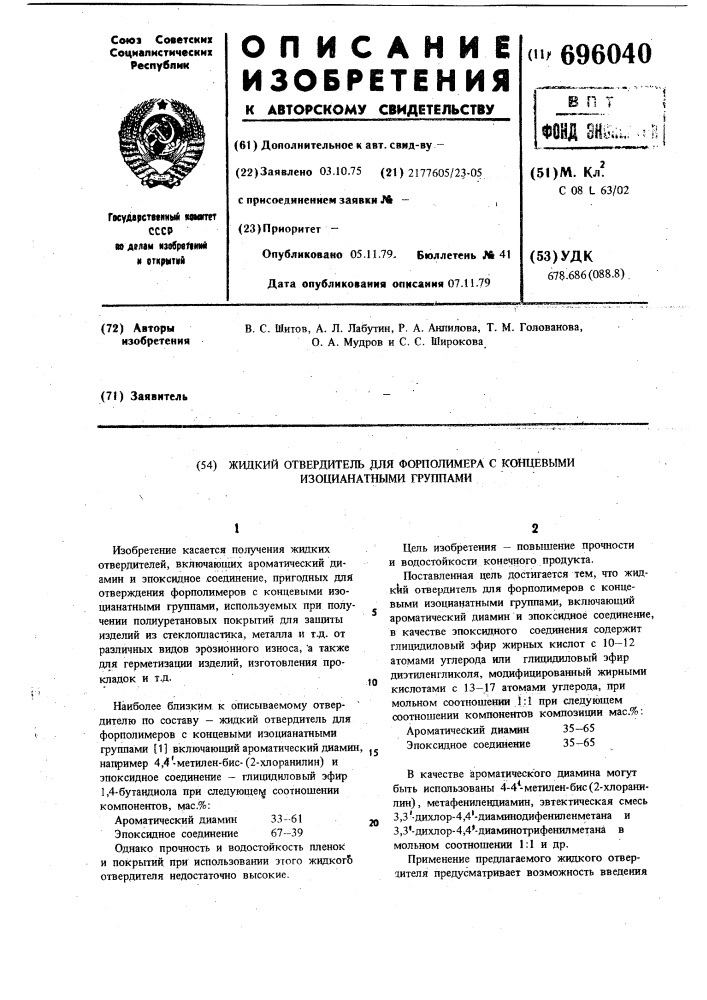 Жидкий отвердитель для форполимера с концевыми изоцианатными группами (патент 696040)