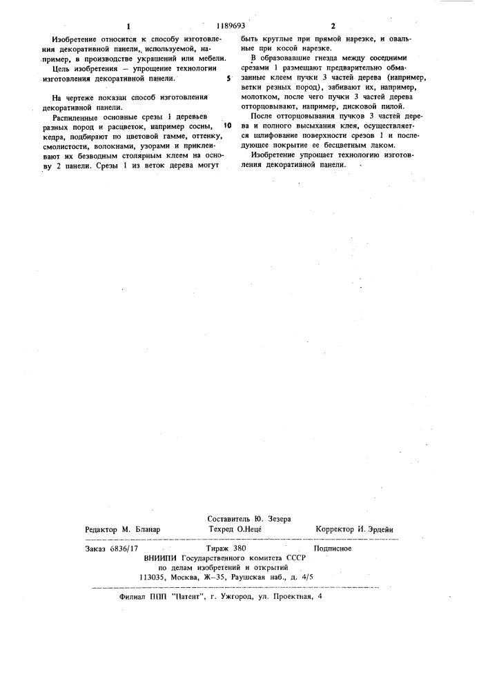 Способ изготовления декоративной панели (патент 1189693)