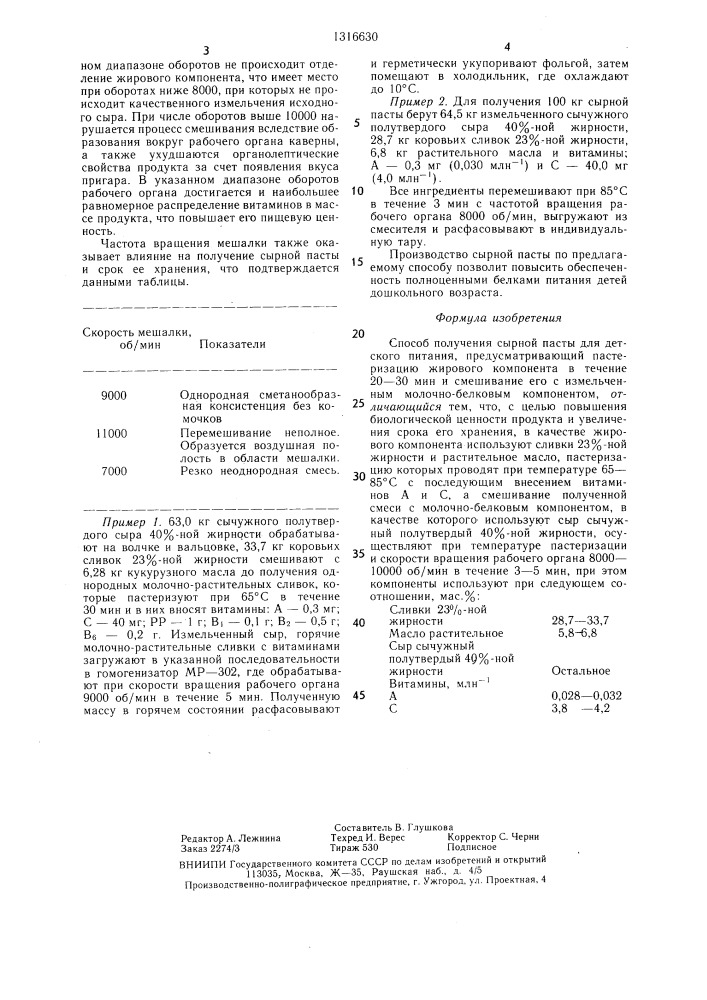 Способ получения сырной пасты для детского питания (патент 1316630)