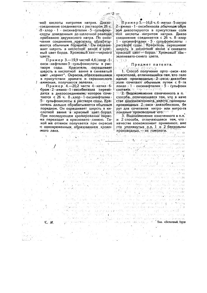 Способ получения нерастворимых азокрасителей на волокнистых материалах (патент 13987)