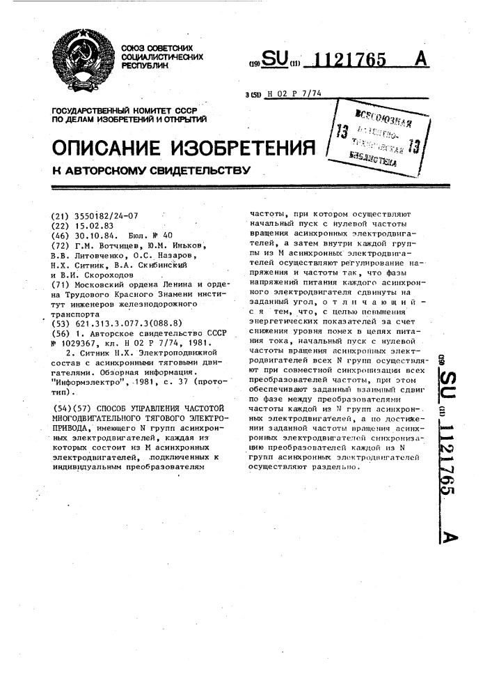 Способ управления частотой многодвигательного тягового электропривода (патент 1121765)