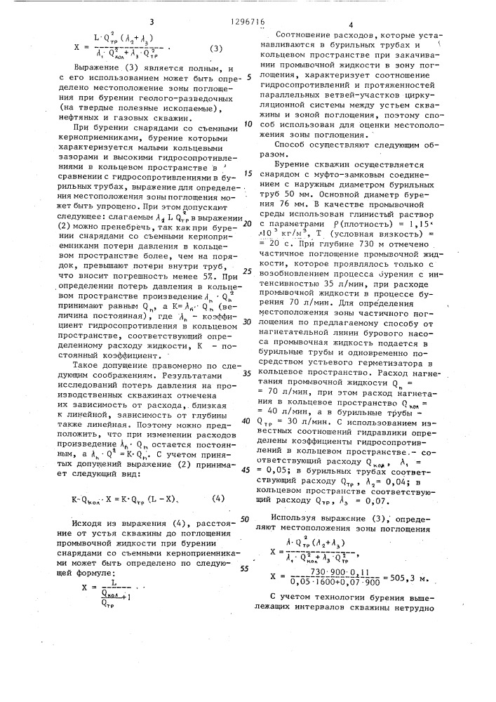 Способ определения зоны поглощения в процессе бурения (патент 1296716)