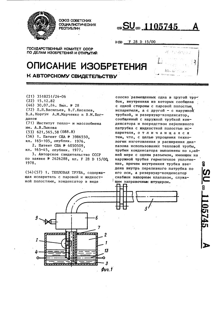 Тепловая труба (патент 1105745)