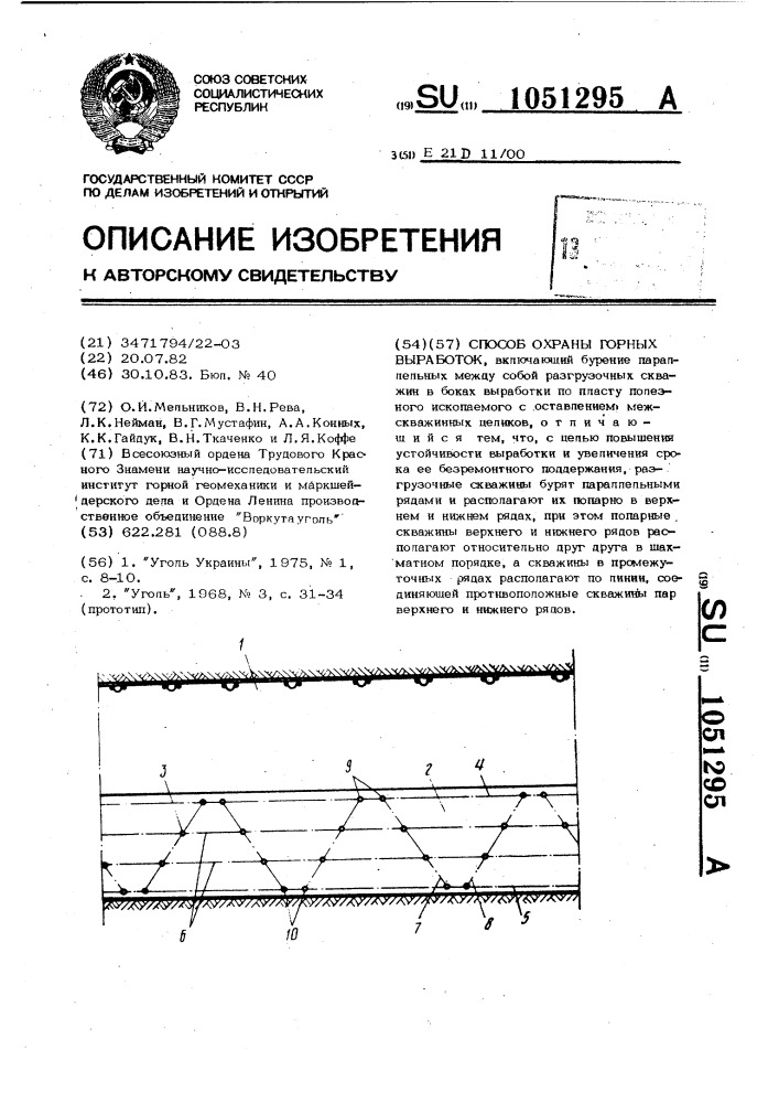 Способ охраны горных выработок (патент 1051295)