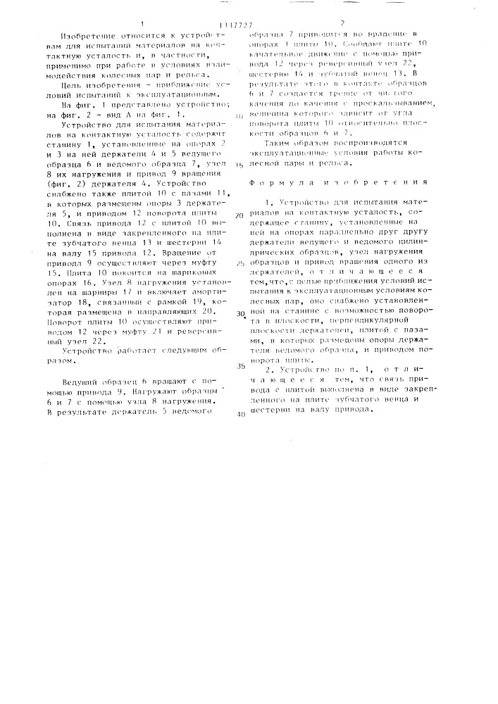 Устройство для испытания материала на контактную усталость (патент 1337727)