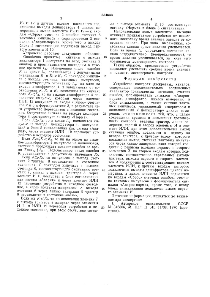 Устройство контроля дискретных каналов (патент 554633)