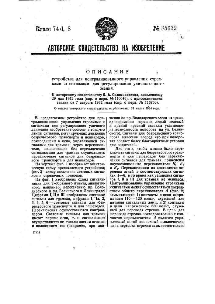 Устройство для централизованного управления стрелками и сигналами для регулирования уличного движения (патент 35632)