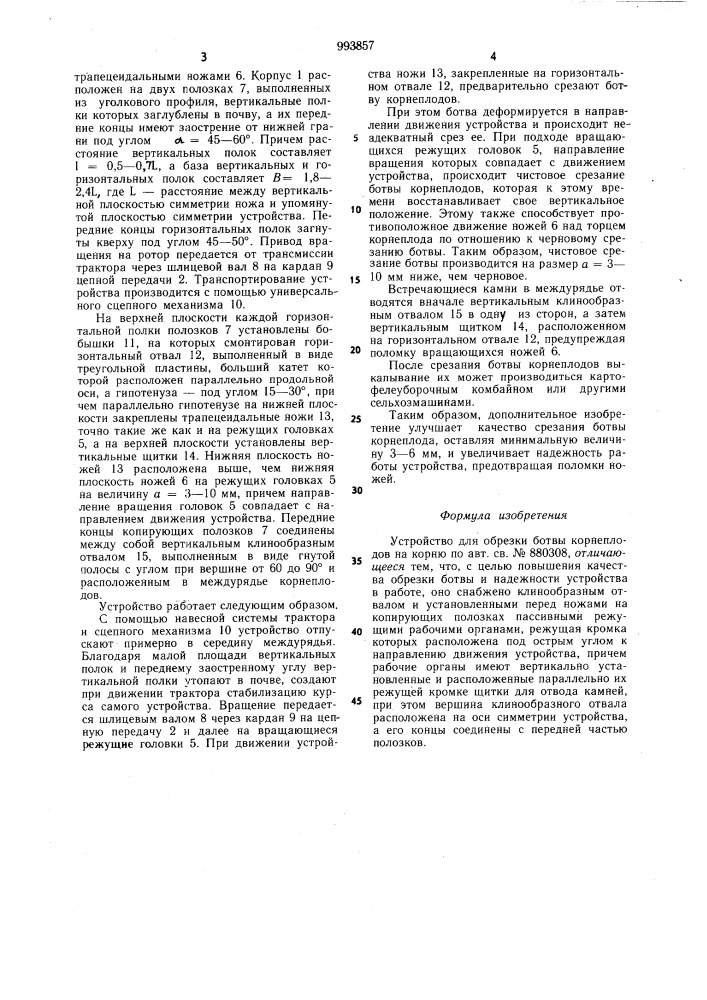 Устройство для обрезки ботвы корнеплодов на корню (патент 993857)