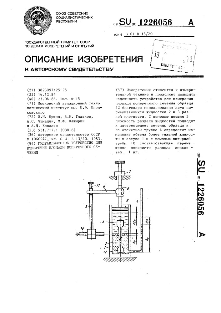 Гидравлическое устройство для измерения площади поперечного сечения (патент 1226056)