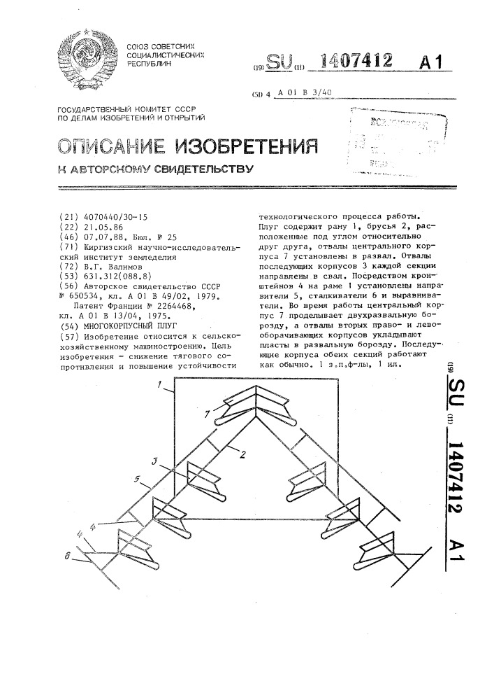 Многокорпусный плуг (патент 1407412)