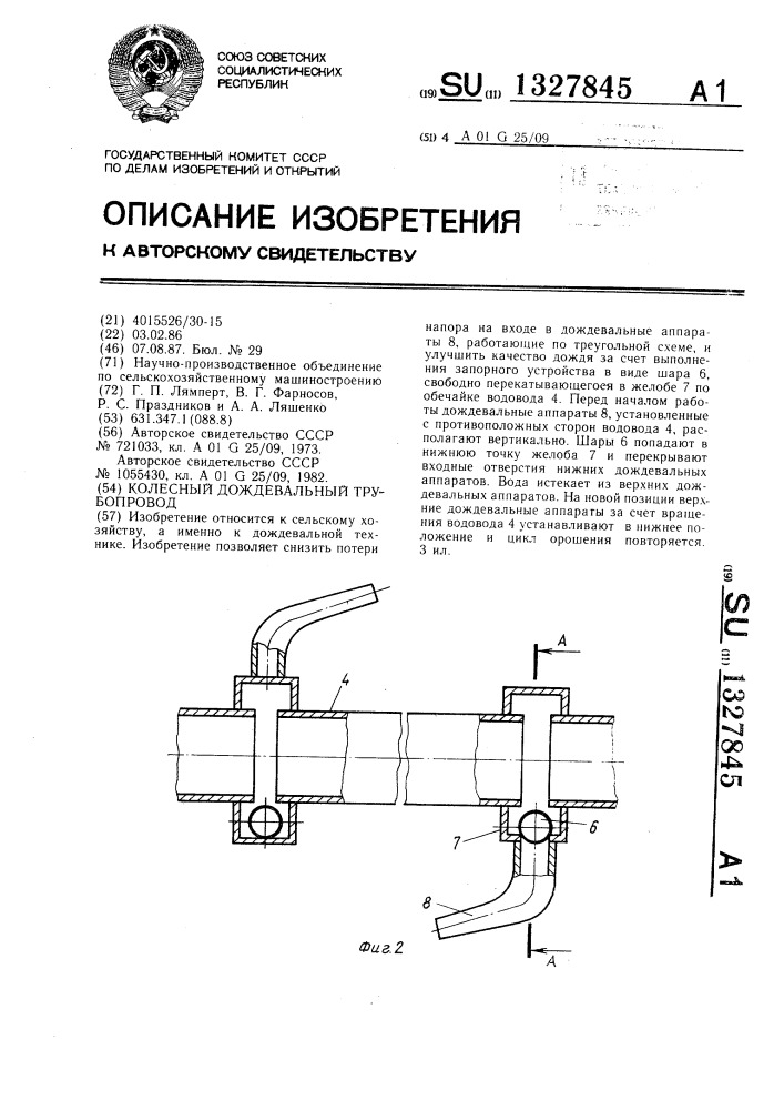 Колесный дождевальный трубопровод (патент 1327845)