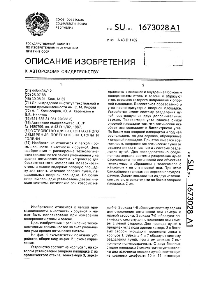 Устройство для бесконтактного измерения поверхности стопы и голени (патент 1673028)