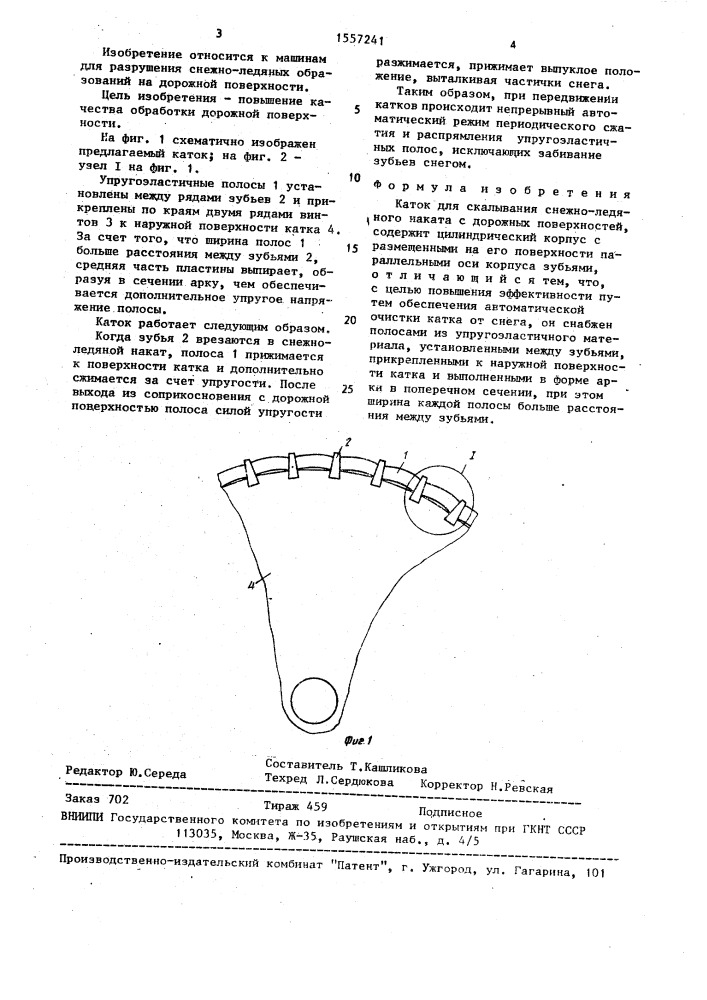 Каток для скалывания снежно-ледяного наката с дорожных поверхностей (патент 1557241)