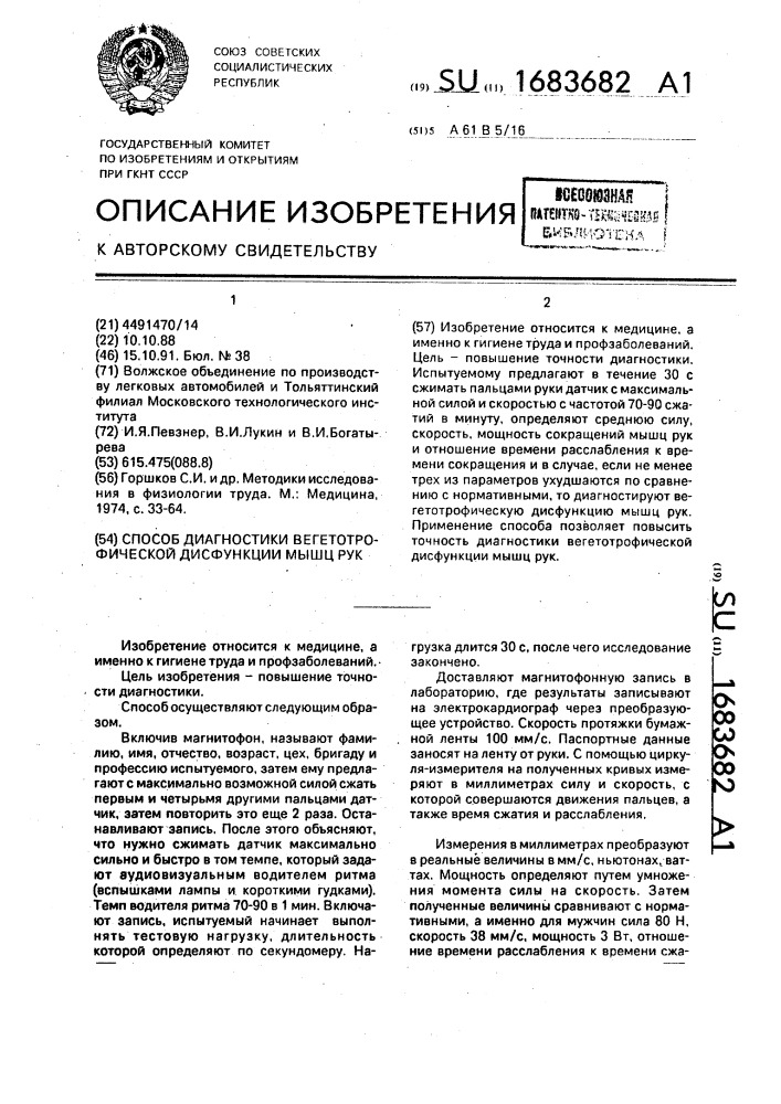 Способ диагностики вегетотрофической дисфункции мышц рук (патент 1683682)