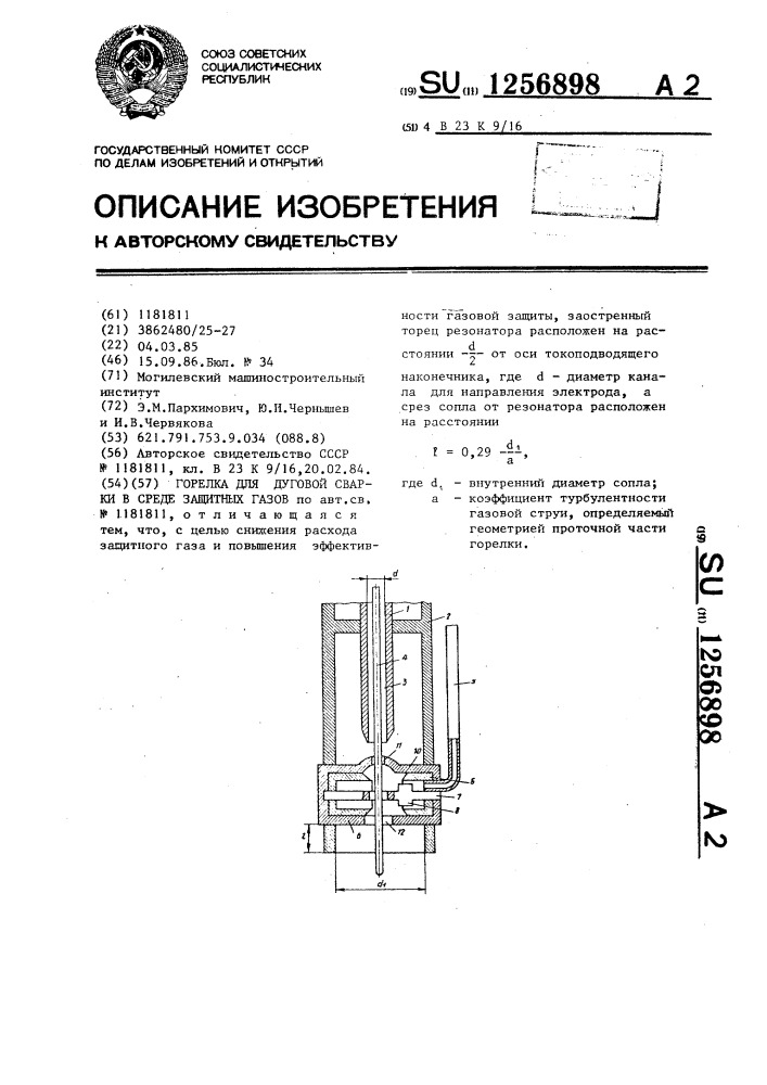 Горелка для дуговой сварки в среде защитных газов (патент 1256898)