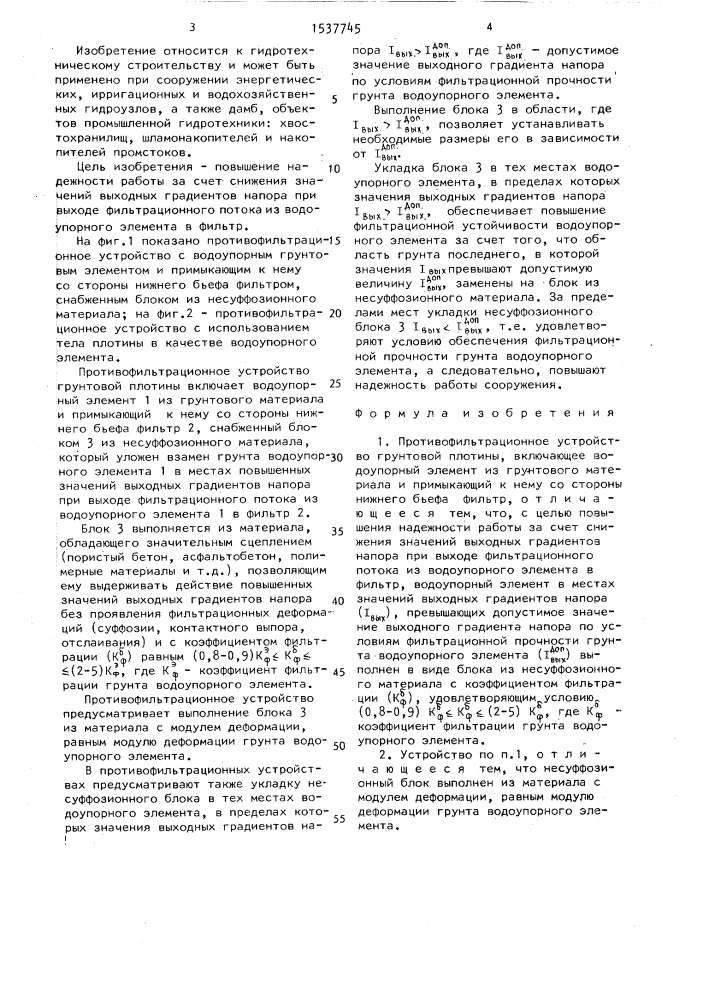 Противофильтрационное устройство грунтовой плотины (патент 1537745)