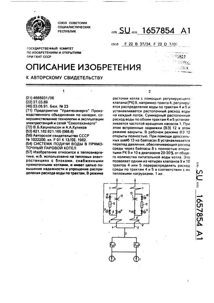 Система подачи воды в прямоточный паровой котел (патент 1657854)